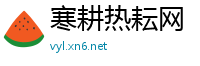 寒耕热耘网